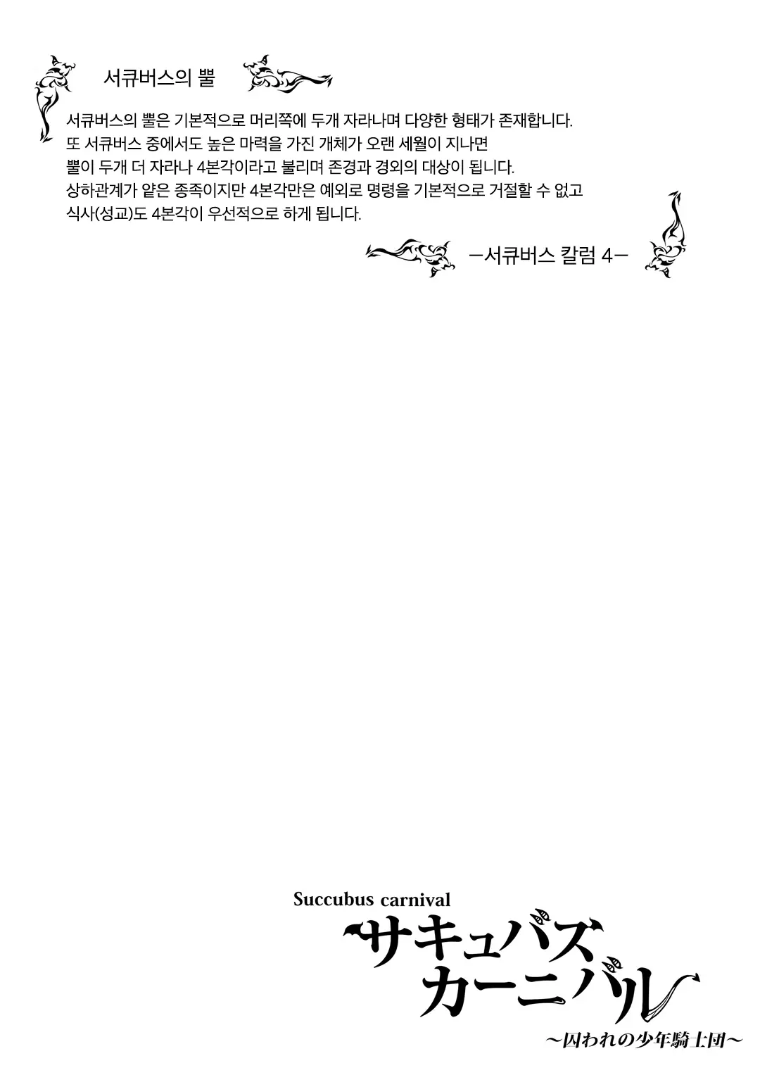 Succubus Carnival | 서큐버스 카니발